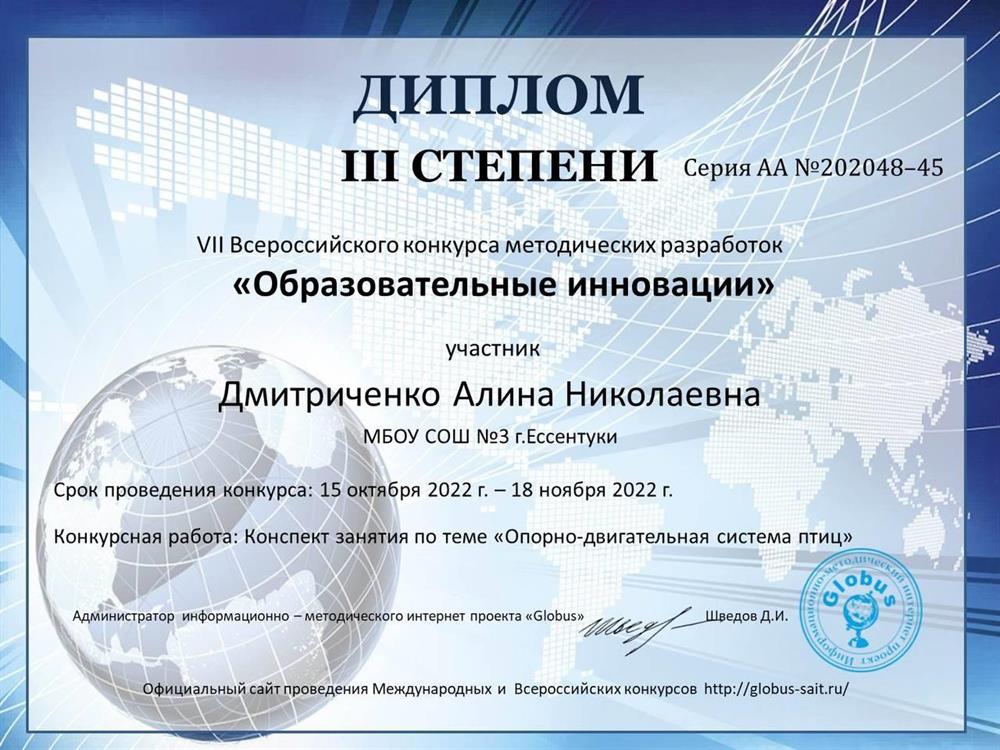 Диплом 3 степени участника конкурса методических разработок "Образовательные инновации"