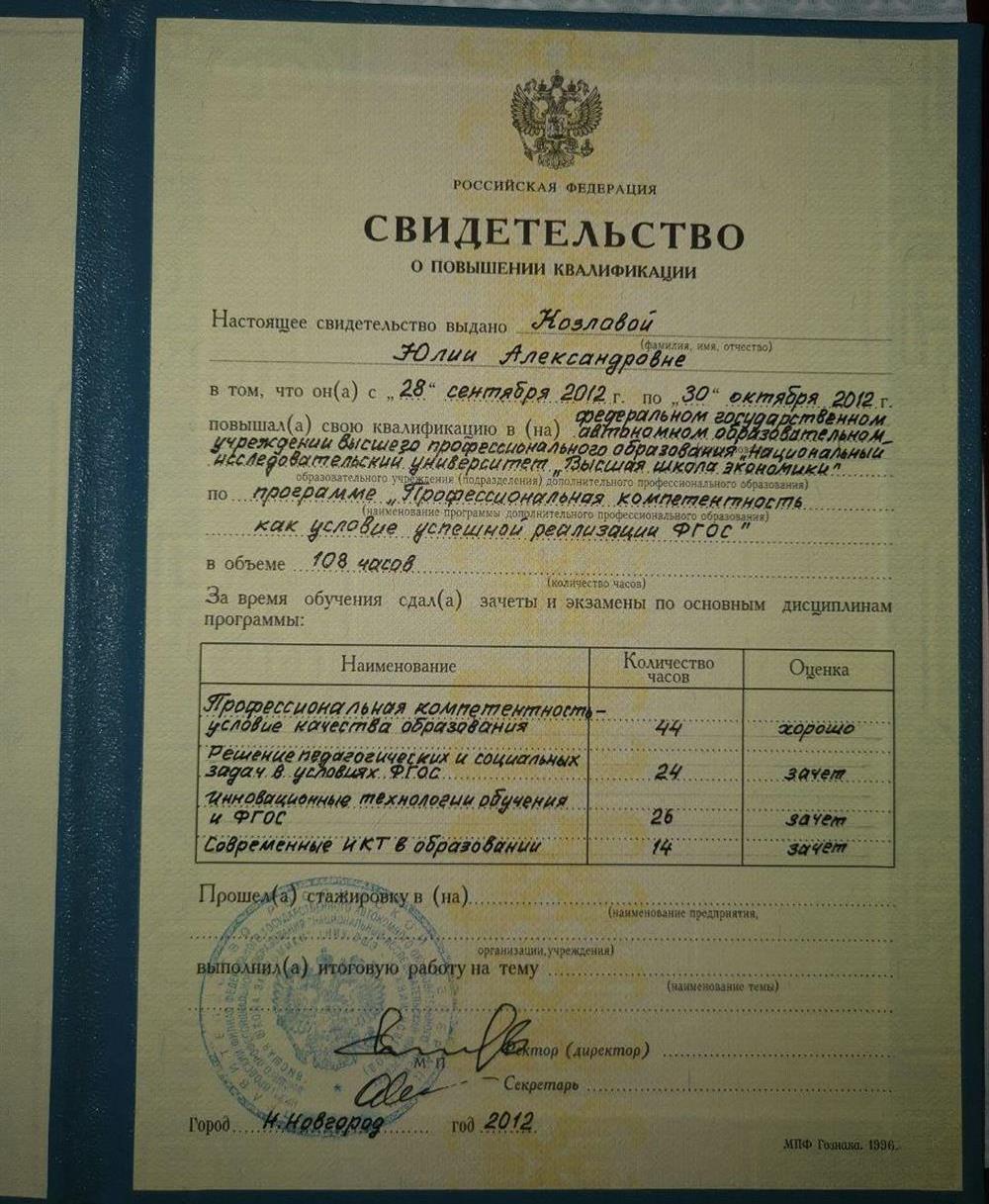 Свидетельство о повышении квалификации по программе "Профессиональная компетентность как условие успешной реализации ФГОС" НИУ ВШЭ