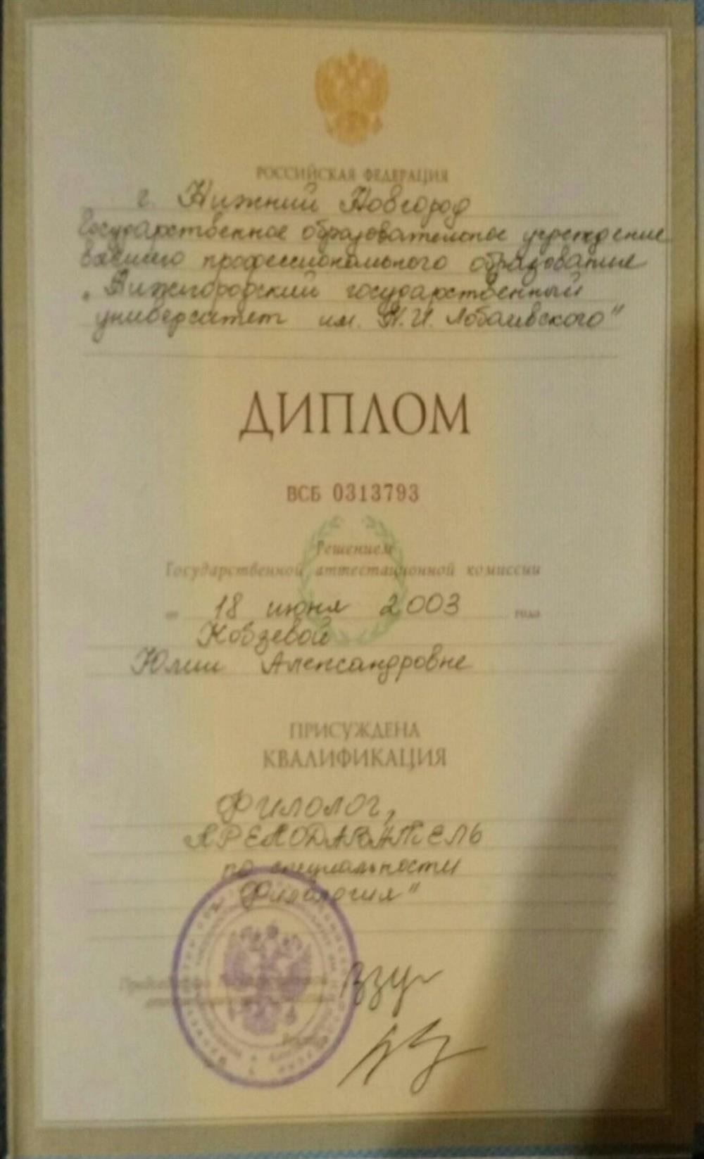 Диплом об окончании филологического факультета Нижегородского государственного университета им. Н.И.Лобачевского
