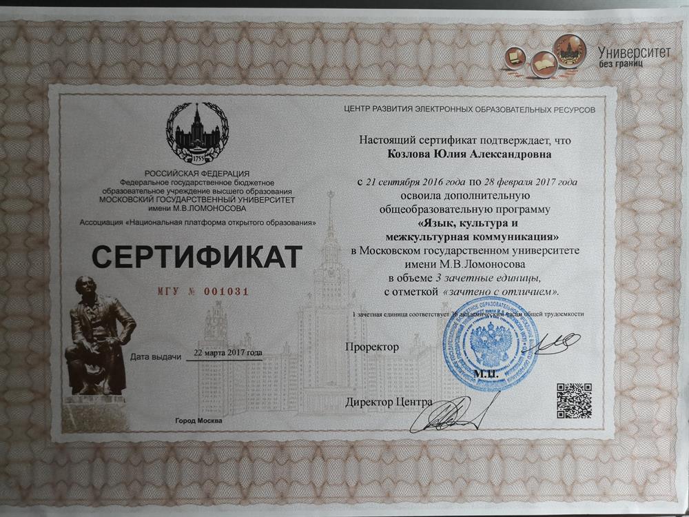 Сертификат по курсу "Язык, культура и межкультурная коммуникация" МГУ им. М.В.Ломоносова