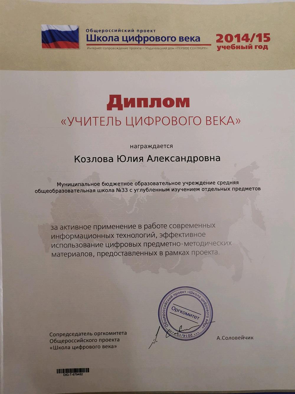 Диплом за участие в программе "Школа цифрового века"