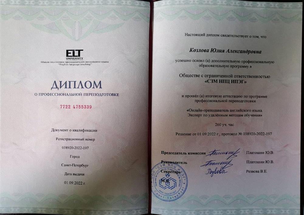 Диплом л профессиональной переподготовке по программе "Онлайн-преподаватель английского языка. Эксперт по удаленным методам обучения" 