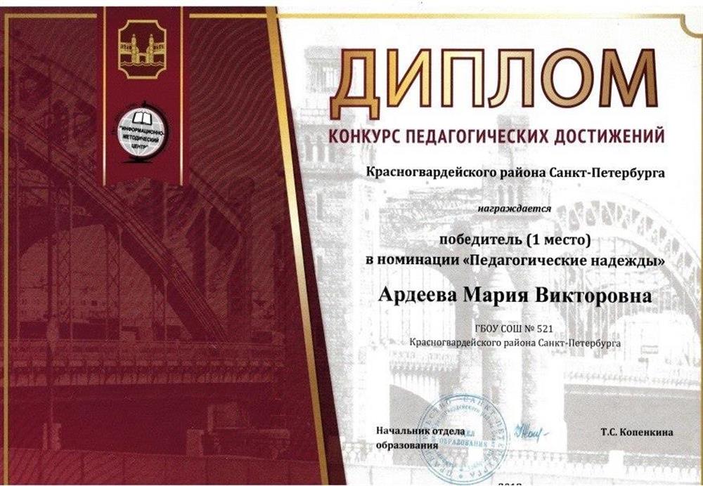 Диплом победителя профессионального конкурса "Педагогические надежды" 