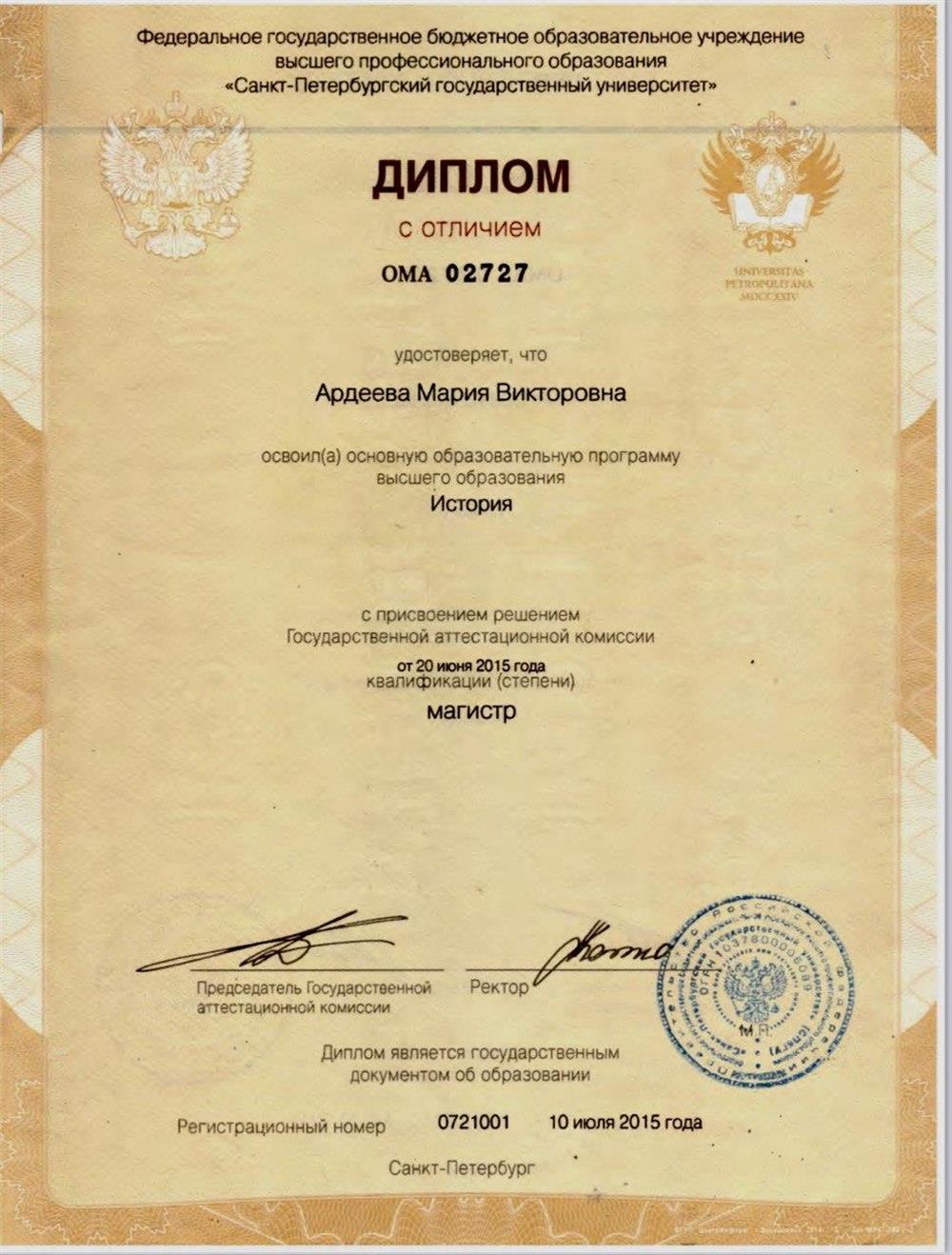 Диплом СПбГУ Институт истории 