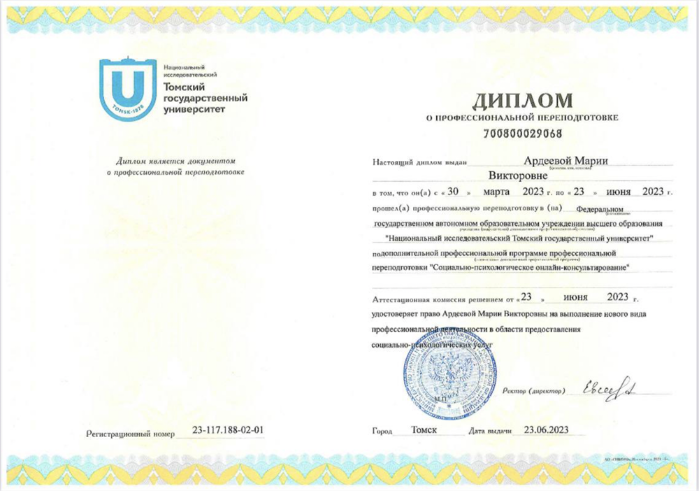 Диплом Томский ГУ переподготовка по психологии