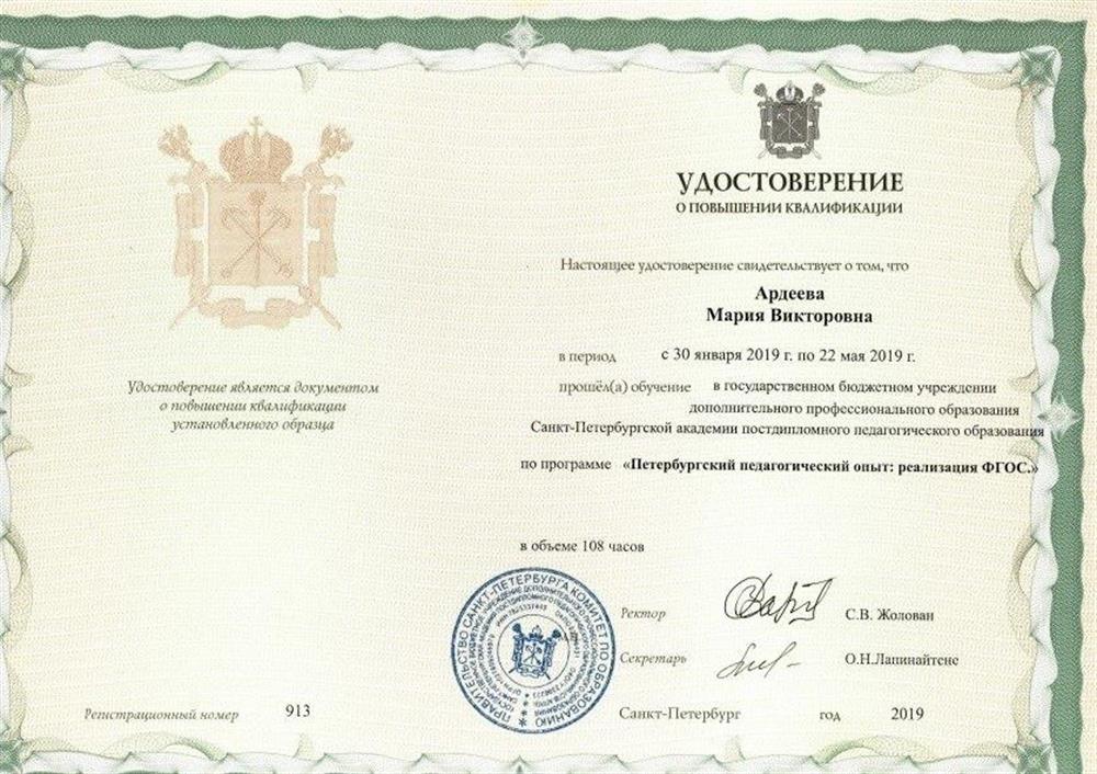 Удостоверение. Повышение квалификации: Петербургский педагогический опыт: реализация ФГОС