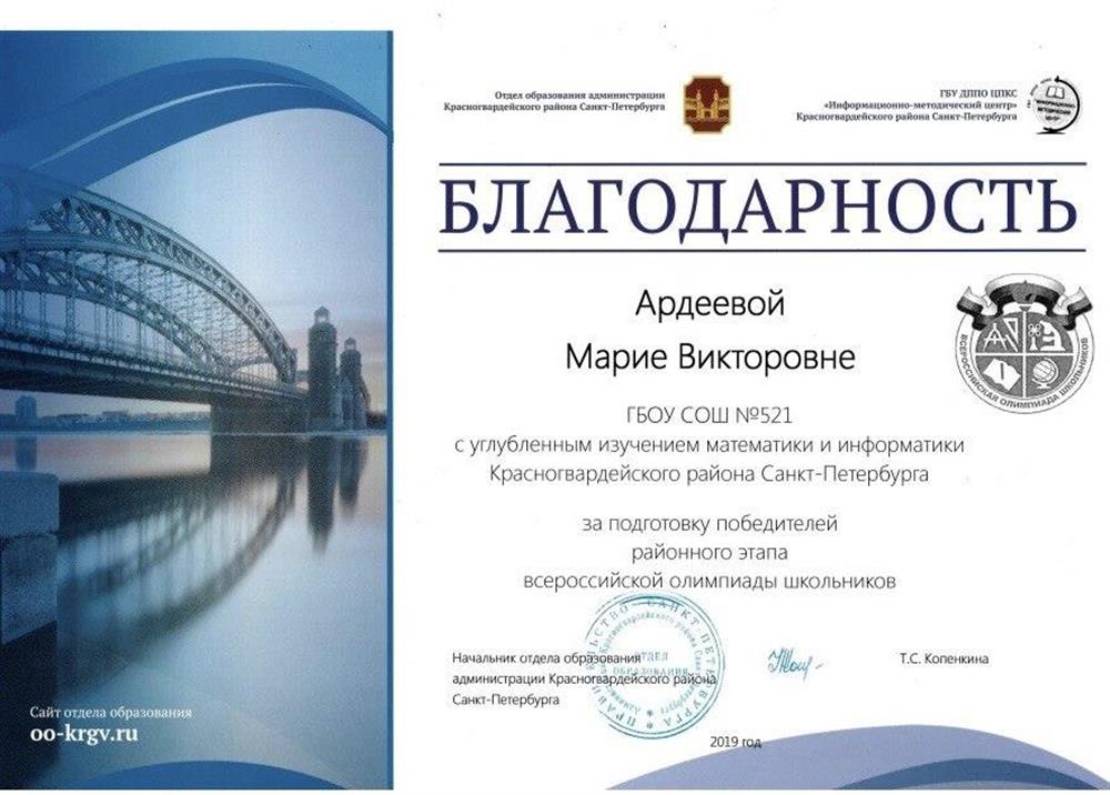 Благодарность за подготовку победителя районного уровня олипиады 