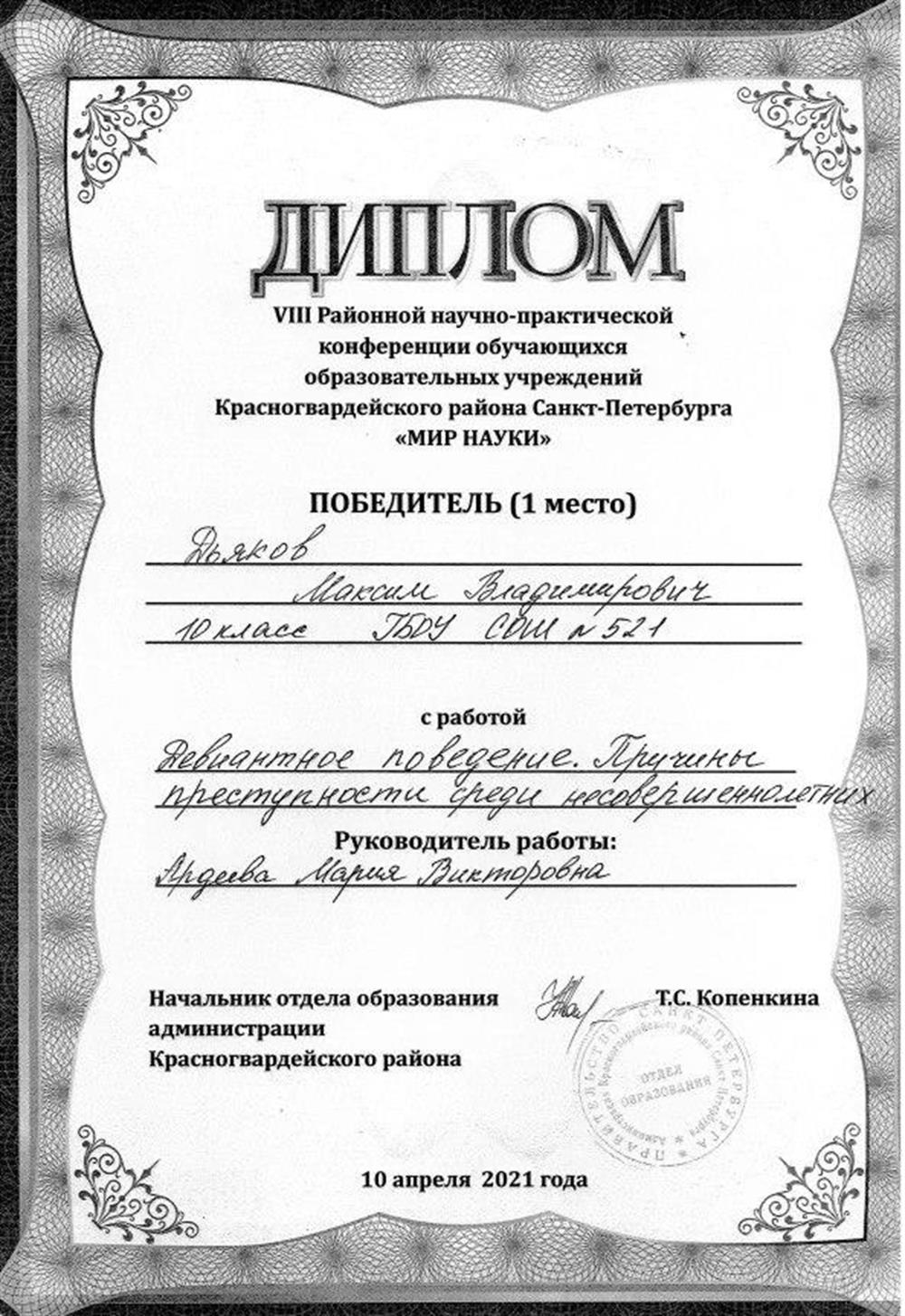Диплом. Подготовила победителя районной научно-практической конференции
