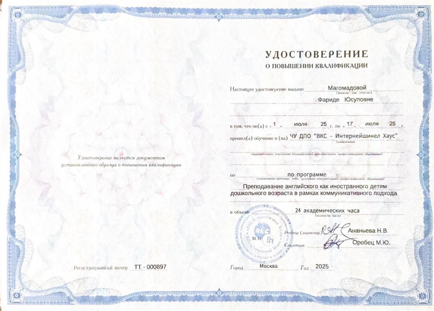 Удостоверение о повышении квалификации. "Преподавание английского как иностранного детям дошкольного возраста в рамках коммуникативного подхода"