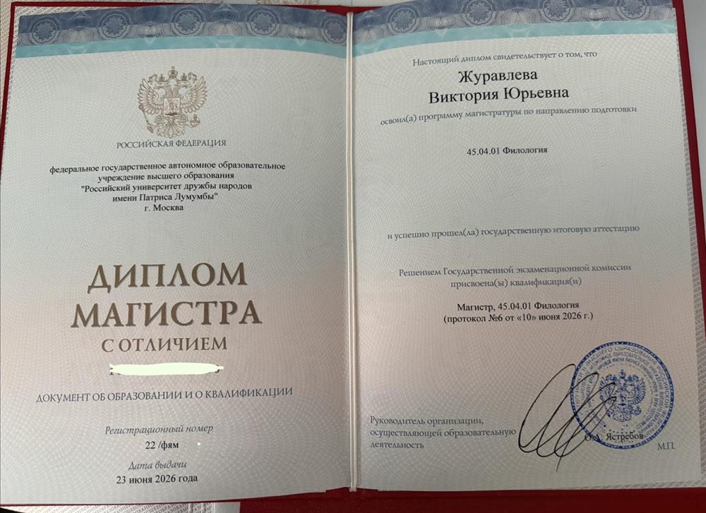 РУДН, Магистратура с отличием, филология, язык и культура (на англ)