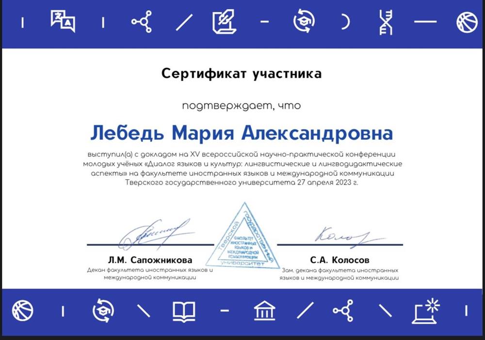 Сертификат участника в научно-практической конференции «Диалог языков и культур: лингвистические и лингводидактические аспекты»