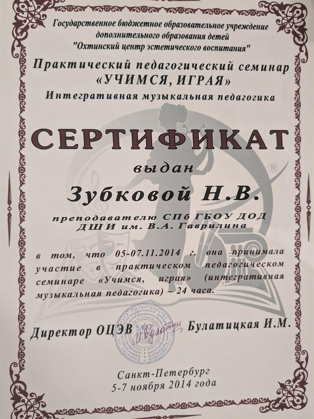Сертификат. Интегративная музыкальная педагогика 