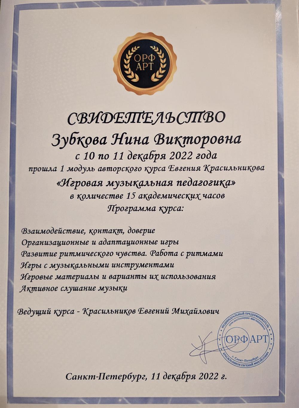Свидетельство. Игровая музыкальная педагогика.
