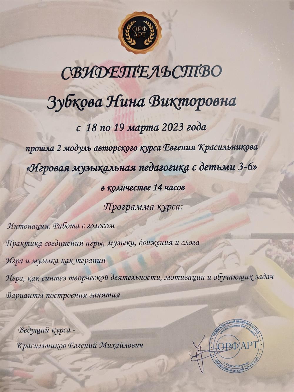 Свидетельство. Игровая музыкальная педагогика.
