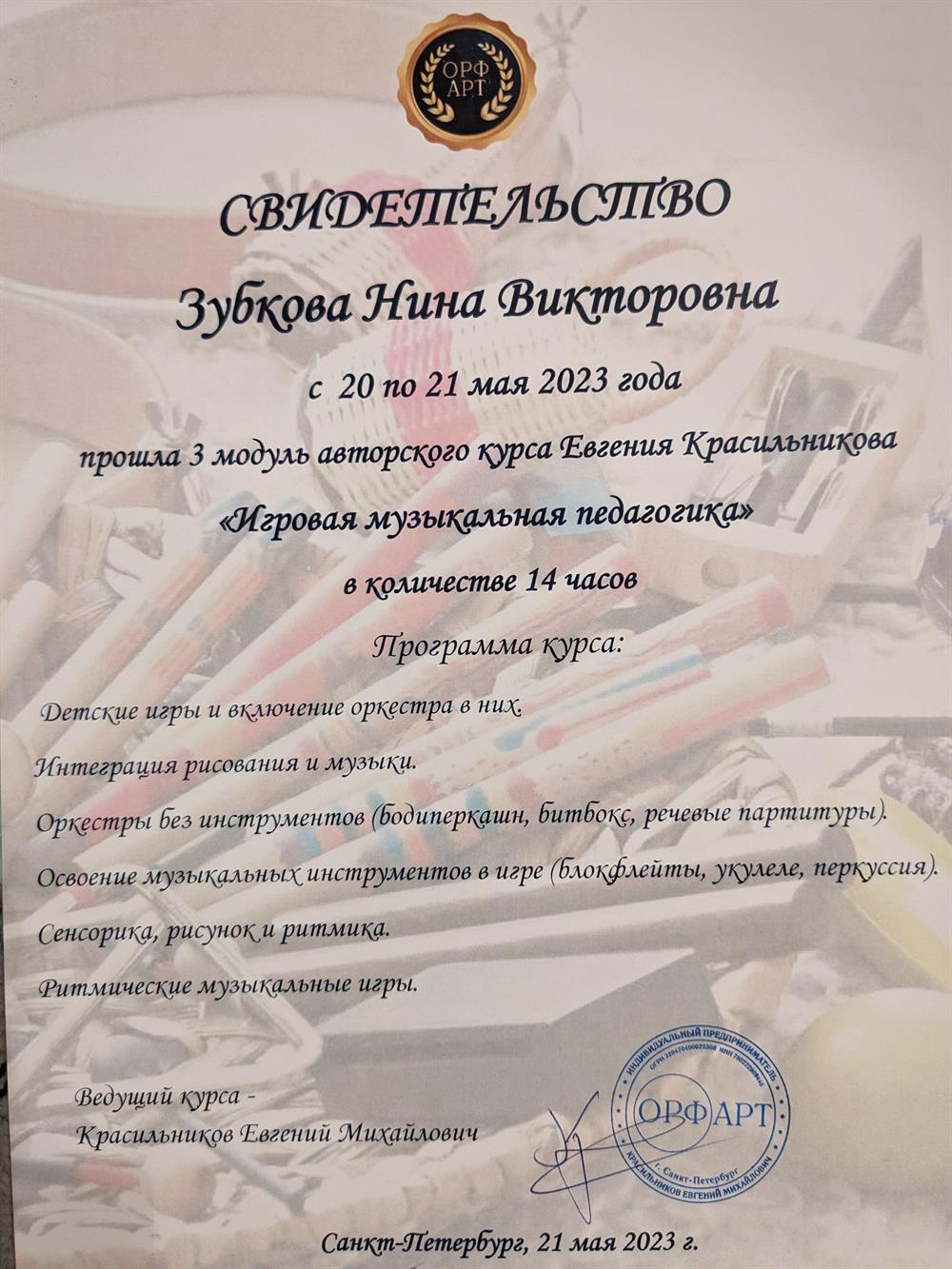 Свидетельство. Игровая музыкальная педагогика.