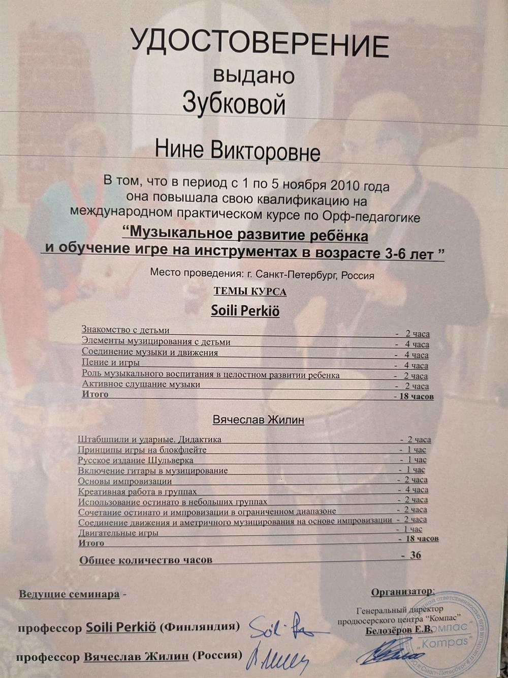 Удостоверение. Орф-педагогика