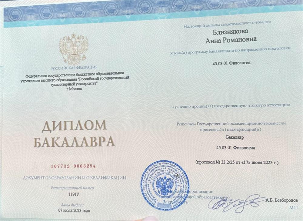 Диплом бакалавра по направлению «Филология»