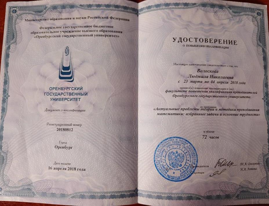 Удостоверение о прохождении курсов повышения квалификации.