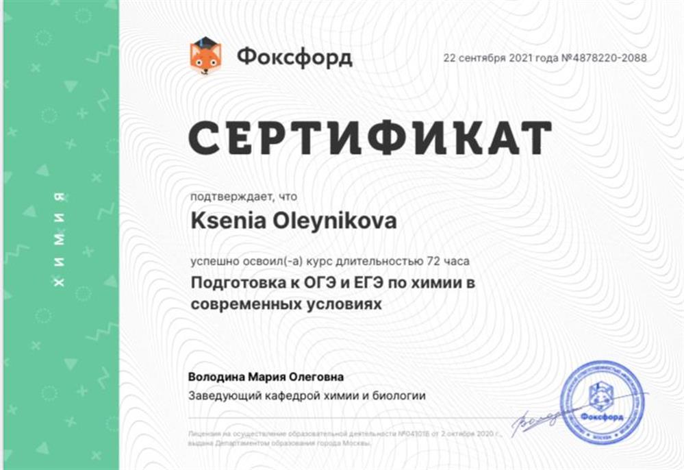 Сертификат Подготовка к ЕГЭ и ОГЭ в современных условиях