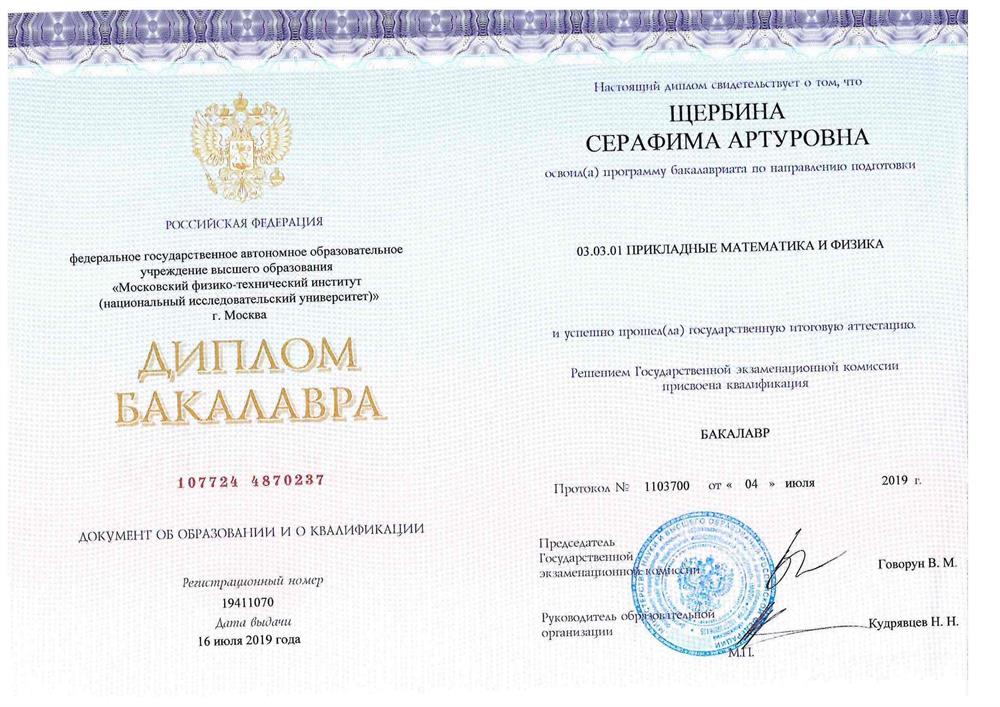 Диплом бакалавра (фамилия девичья)