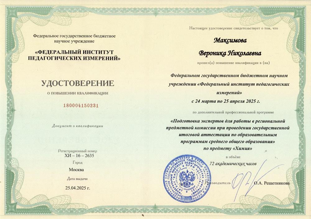 Удостоверение о повышении квалификации. Подготовка эксперта ЕГЭ