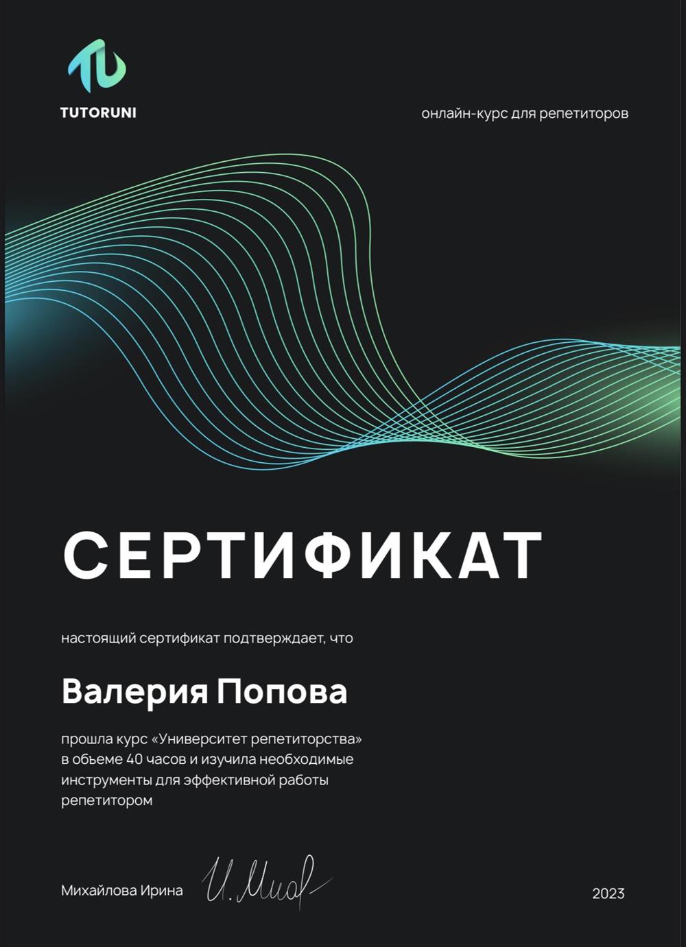 Сертификат о прохождении курса для репетиторов 