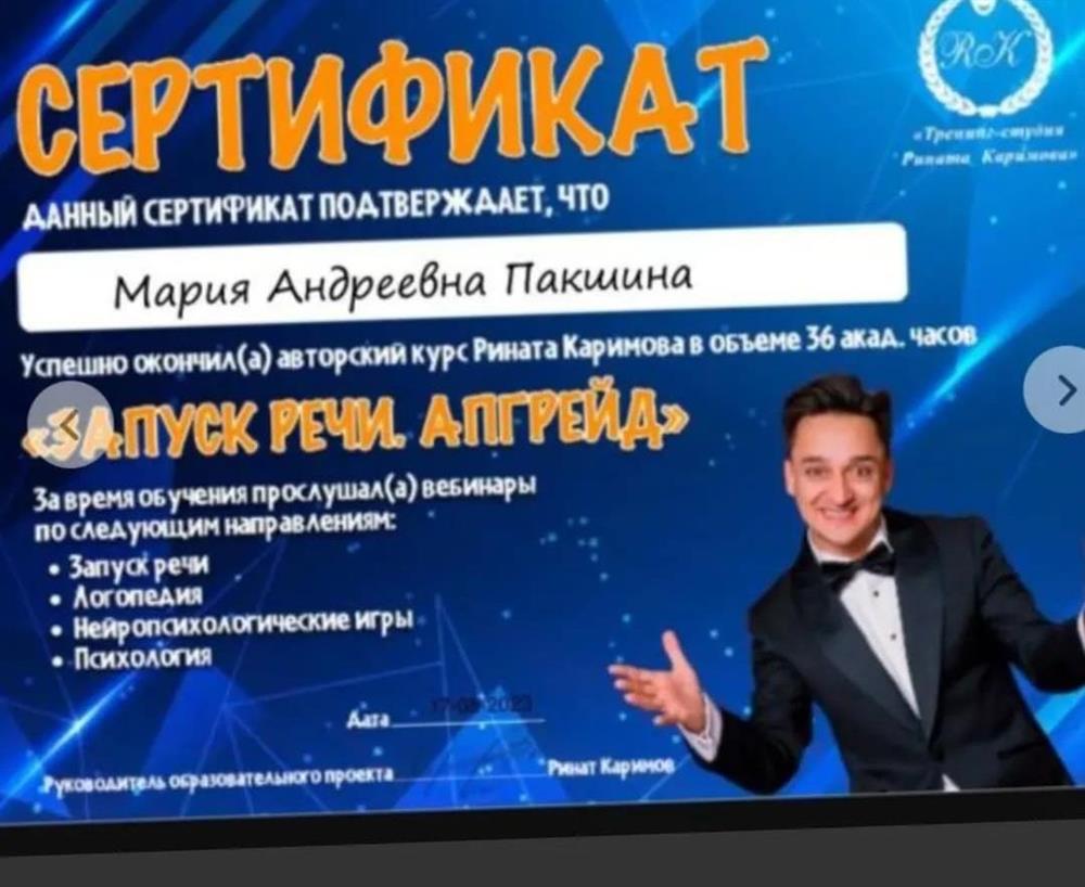 Сертификат. Запуск речи