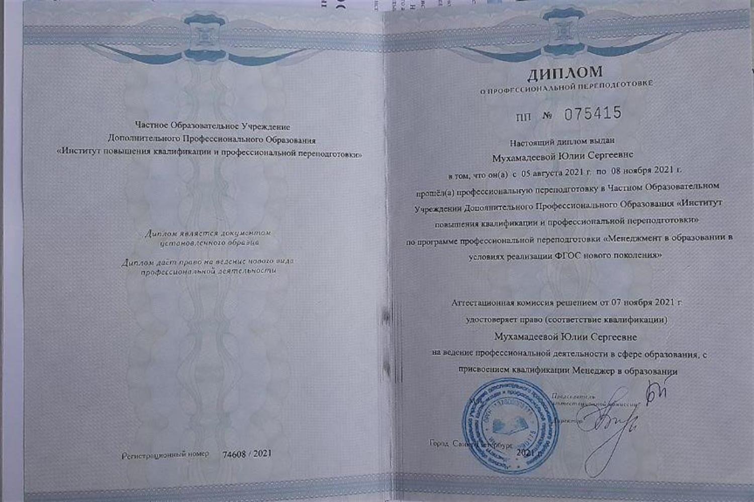 Диплом о переподготовке