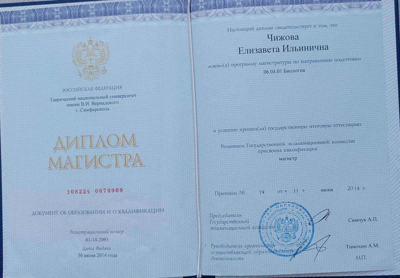 Диплом магистра биологии
