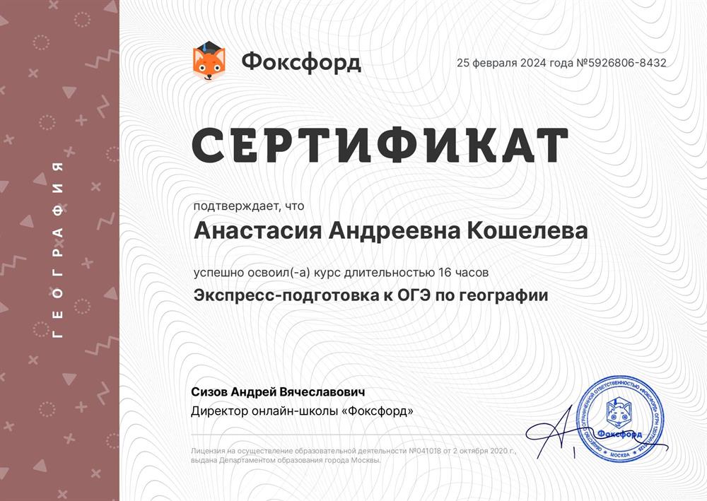 Сертификат о прохождении курса "Экспресс подготовка к ОГЭ по географии" 2024г.