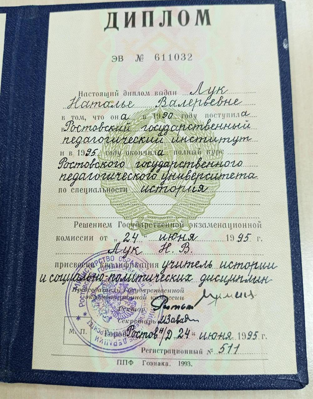 Диплом Ростовского государственного педагогического университета