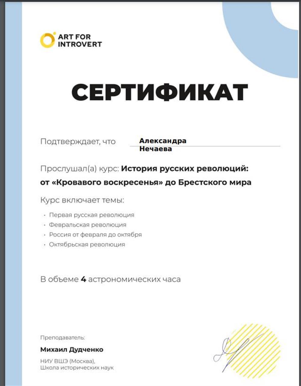 Сертификат. Курс по революции 1917 года