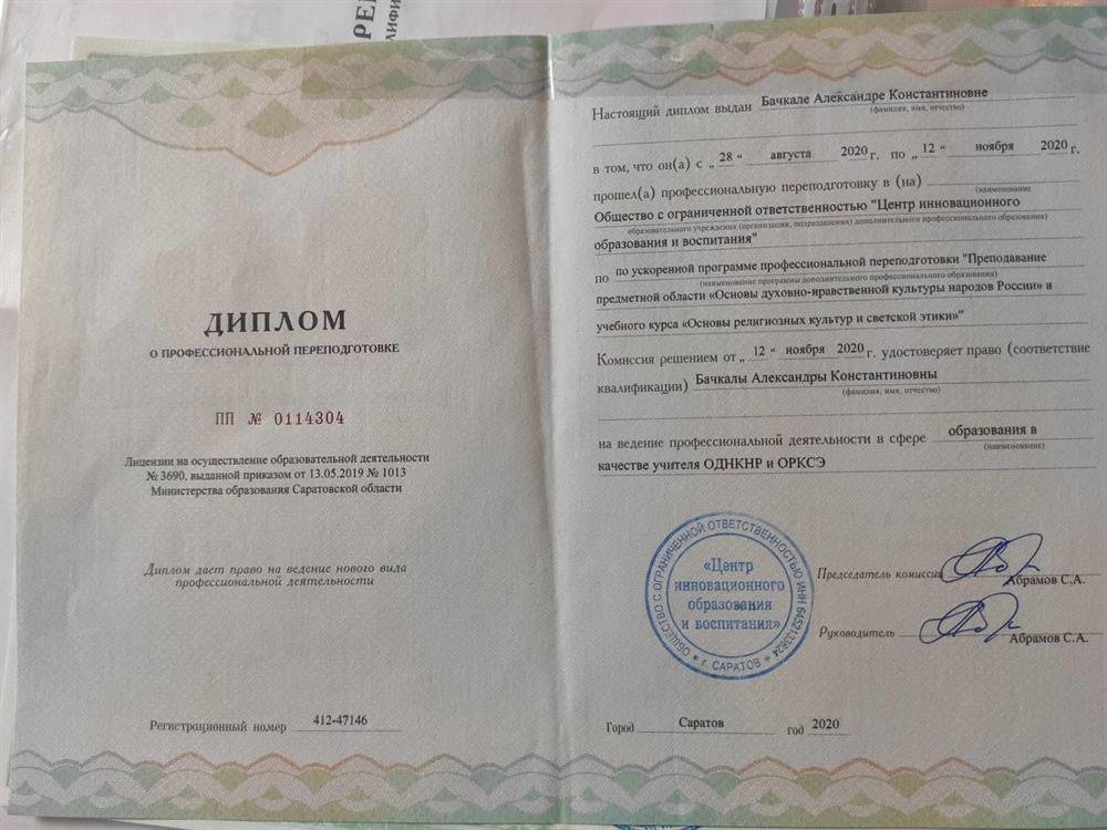 Диплом. ОДКНР и ОРКСЭ