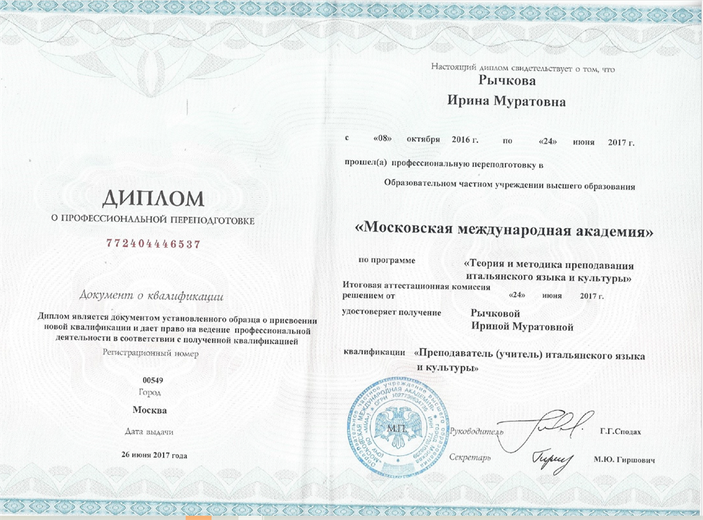 Диплом Московской международной академии "Преподаватель итальянского языка"