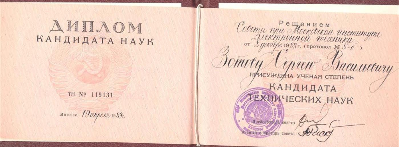 Диплом кандидата наук