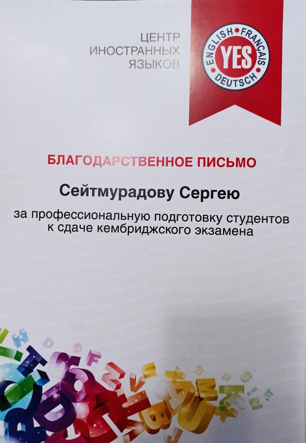 Благодарственное письмо от центра иностранных языков за успешную подготовку студентов к экзаменам