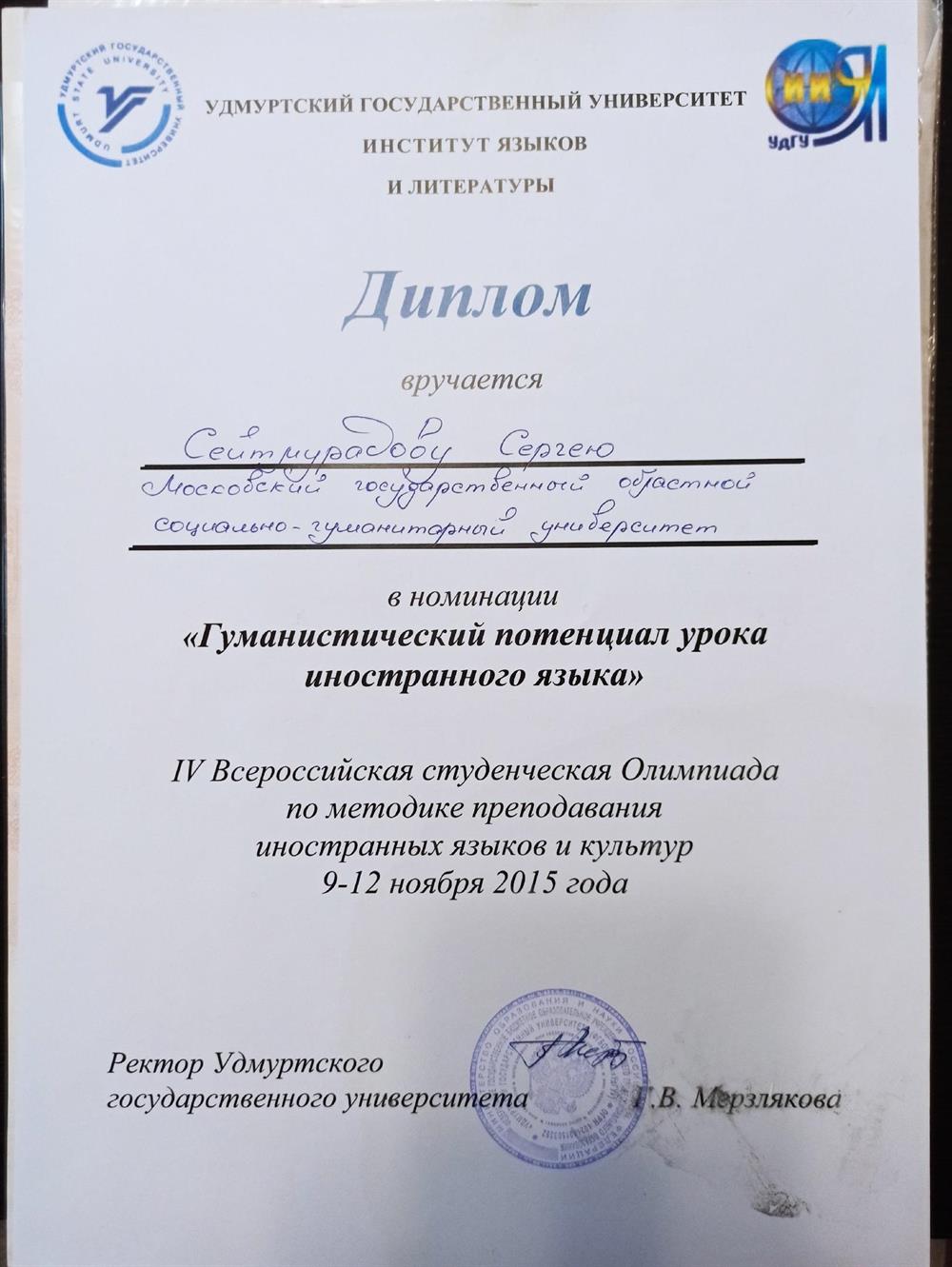 Диплом. Удмуртский Государственный Университет Институт Языков и Литературы.  Диплом всероссийской олимпиады преподавателей иностранных языков с номинацией "Гуманистический потенциал урока английского языка"