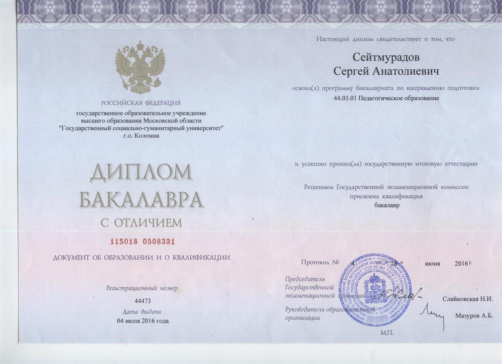 Диплом Государственного социально-гуманитарного университета