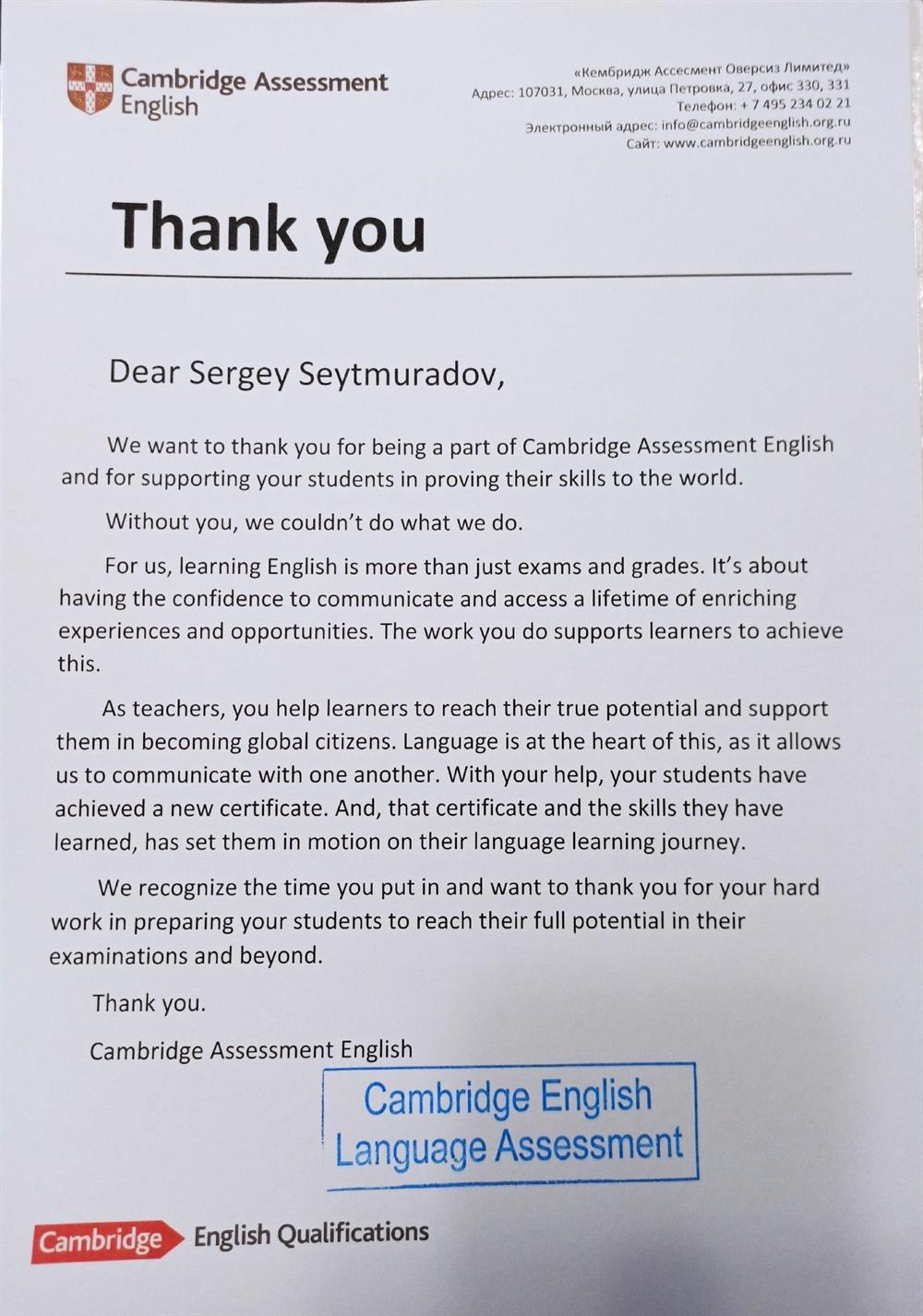 Сертификат. Cambridge English Language Assessment.   Благодарственное письмо от подразделения кембриджского университета за успешную подготовку студентов к экзаменам