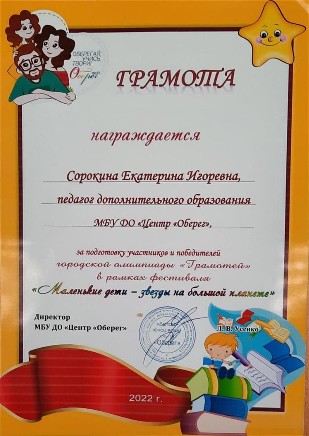 Грамота за подготовку участников и победителей олимпиады.