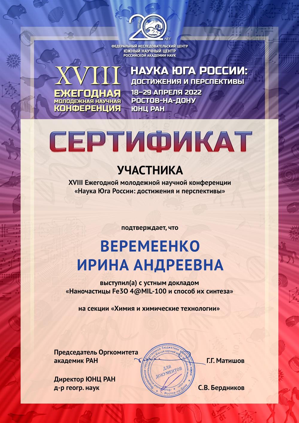 Сертификат по ежегодной молодежной научной конференции "наука юга России: достижения и перспективы"
