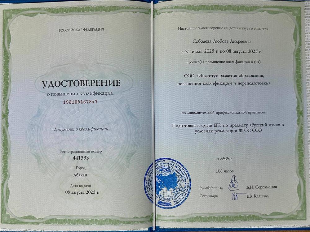 Удостоверение о повышении квалификации. Подготовка к сдаче ЕГЭ по педмету "Русский язык" в условиях реализации ФГОС СОО (повышение квалификации, 2025)