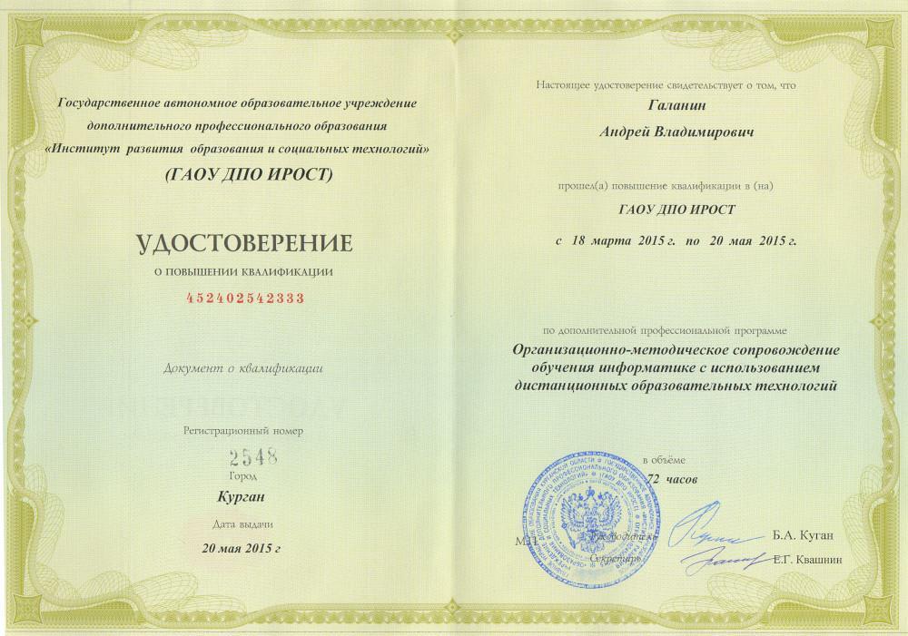 Удостоверение повышения квалификации о дистанционных технологиях