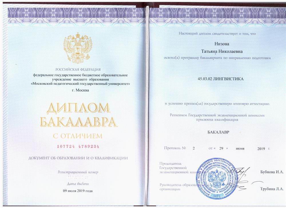 Диплом бакалавра лингвистики с отличием