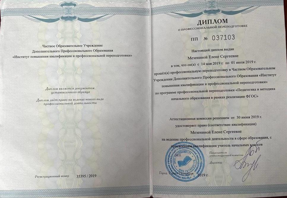Диплом о профессиональной переподготовке