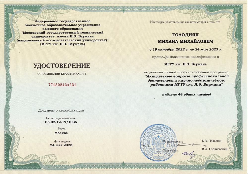 Удостоверение МГТУ