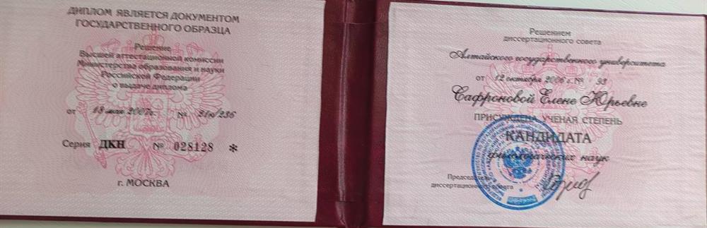Диплом кандидата наук Сафронова Е.Ю. 2006