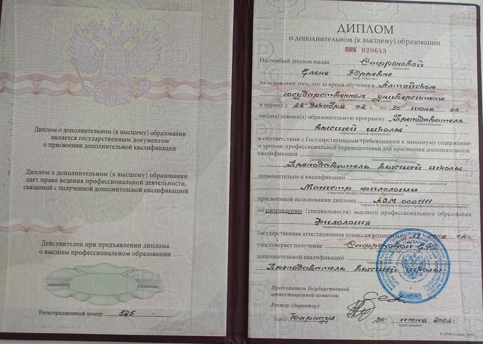 Диплом, дополнительное к высшему "Преподаватель высшей школы"2004