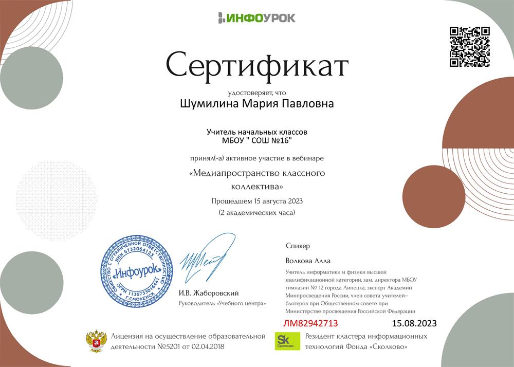 Сертификат "Медиапространство классного коллектива"