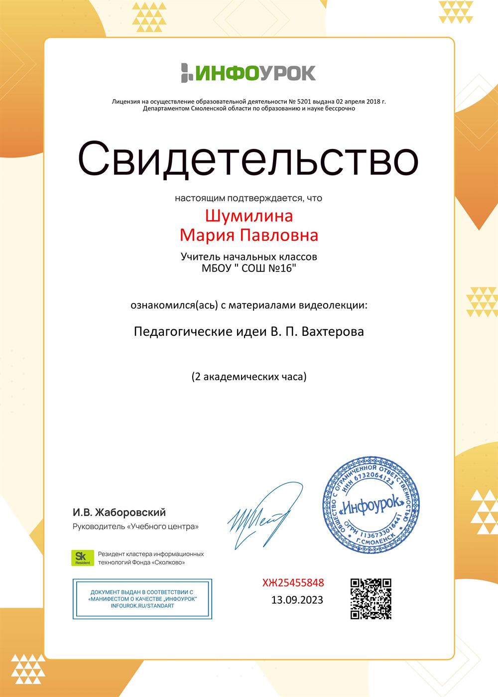 Свидетельство "Педагогические идеи В. П. Вахтерова"